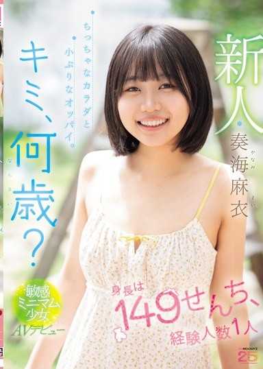 新人 キミ、何歳？身長は149せんち、経験人数1人 ちっちゃなカラダと小ぶりなオッパイ。敏感ミニマム少女AVデビュー 奏海麻衣