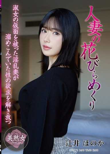 人妻的花瓣翻開 辻井ほのか