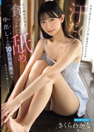 名前も顔も覚えていない遠い親戚のおじさんが 汗だくになった私の顔や手足を貪るように舐め、中出しされた10代の夏休みを私は今でも覚えています。 さくらわかな