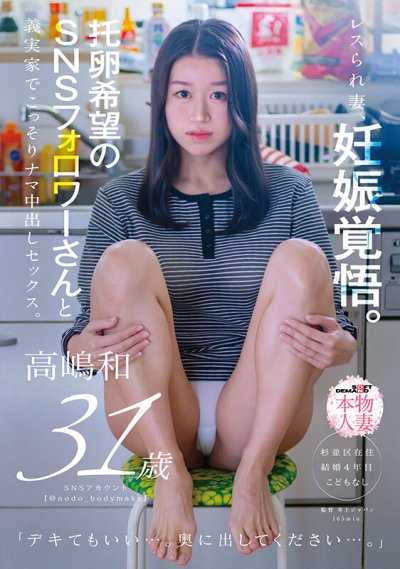 被冷落的妻子，懷孕覺悟。和希望托卵的SNS粉絲在婆家偷偷進行無套中出SEX。高嶋和