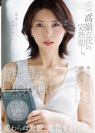 「高嶺之花」的完熟期——。48歲，前秘書。宮上唯依花 出道 不變的美貌，進化中的性慾。