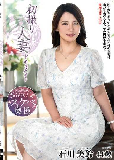 初次拍攝人妻紀錄片 石川美鈴