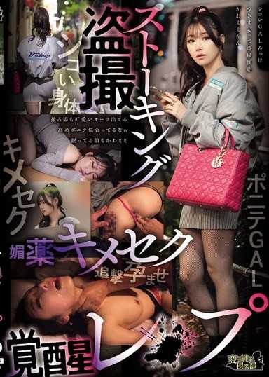 ストーキング盗撮媚薬キメセク覚醒レ●プ