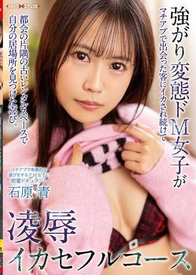 強がり変態ドM女子がマチアプで出会った客にイカされ続けて都会の片隅の古いレンタルスペースで自分の居場所を見つけた喜び。凌●イカセフルコース 石原青