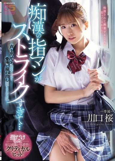 痴漢的指交太正點了…無法發出聲音，愛液像拉絲般溢出，被墮落的她 川口櫻