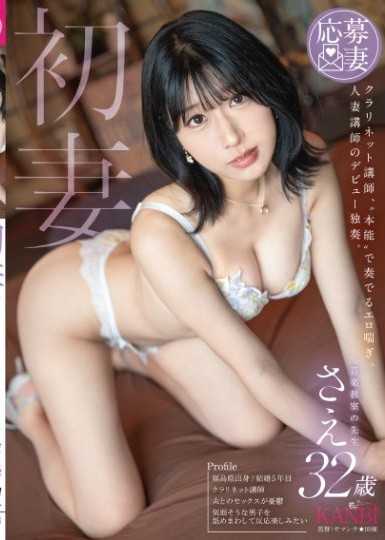 初妻 單簧管老師，以『本能』演奏的淫蕩呻吟。 人妻老師的出道獨奏。 紗永32歲