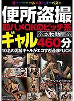 便所盗撮即ハメOKのビッチ系ギャル460分10名の泥●ギャルがエロすぎ過激FUCK ※本物動画※ 上