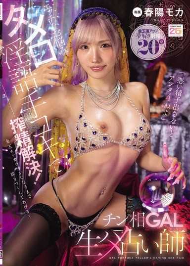 用色情煩惱、隨口淫語與手淫來解決：「如果不把壞精液射出來，你死定了喔」搾精解決！肉棒相學GAL生幹占卜師 春陽萌花