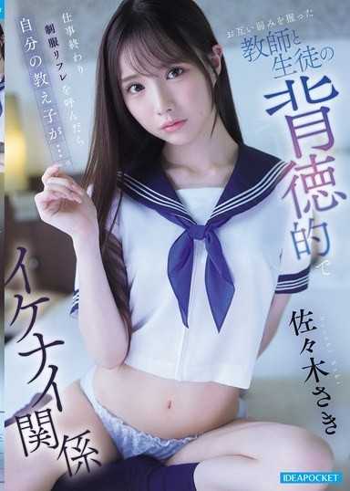 工作結束後叫了制服按摩，結果是自己的學生…。互相掌握弱點的老師與學生的背德且不該有的關係 佐佐木紗希