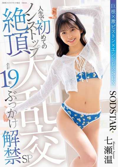 人生中第一次的 nonstop 絕頂大亂交 合計 19 發顏射解禁 SP 七瀨溫