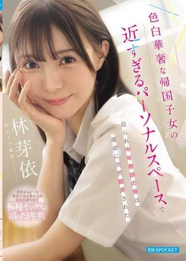 被膚色白皙纖細的歸國子女過近的個人空間逼迫，中年教師的我突然被命運翻弄 林芽依