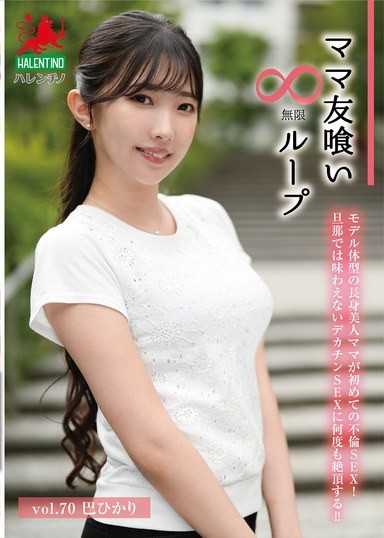 吃掉媽媽朋友 無限迴圈 vol.70 巴輝