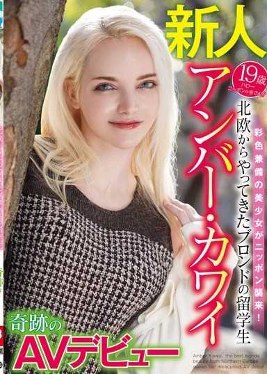 自北歐而來的金髮留學生安柏可愛奇蹟AV出道
