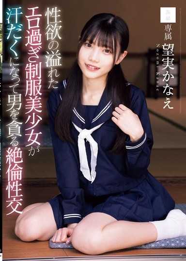 A sexy,overflowing,erotic uniformed girl sweats and devours a man in an insatiable sexual encounter. Kanae Nozomi