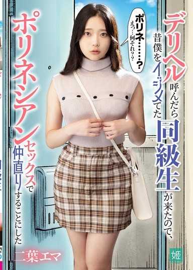 叫外送茶時，來的是以前欺負我的同學，所以決定用波里尼西亞性愛來和好 二葉惠麻