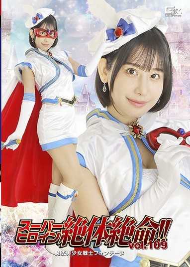 超級女英雄絕體絕命！！Vol.109 魔法美少女戰士楓丹 西野繪美