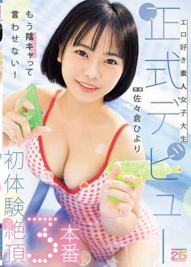 熱愛色情的素人女大生 正式出道初體驗絕頂3本番 佐佐倉日和