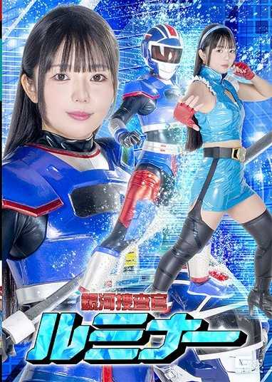 銀河搜查官露米娜 泉莉音