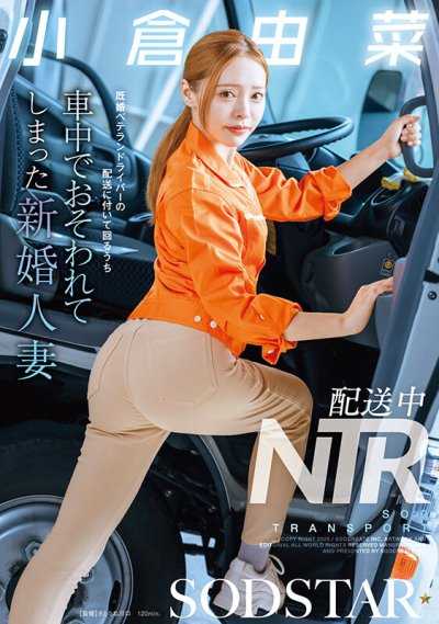 配送中NTR 遭到已婚资深司机袭击的新婚人妻 小仓由菜