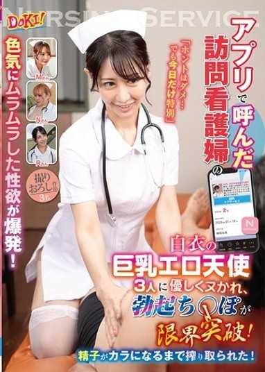 透過APP叫的訪問護理師色情得讓人慾望爆發！「其實是不行的…但今天就給你特別待遇」被三位白衣巨乳色情天使溫柔地幫口，勃起的肉棒突破極限！直到精液被榨乾為止，徹底被榨乾了！