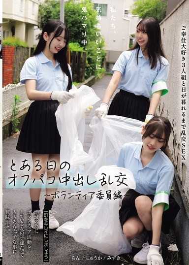 私たち、気持ちいいことに鬼ハマり中。 とある日のオフパコ中出し乱交 ～ボランティア委員編～