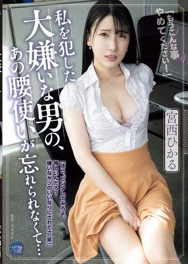 強姦我的那個討厭男人，那種腰部的擺動我卻忘不掉… 宮西光