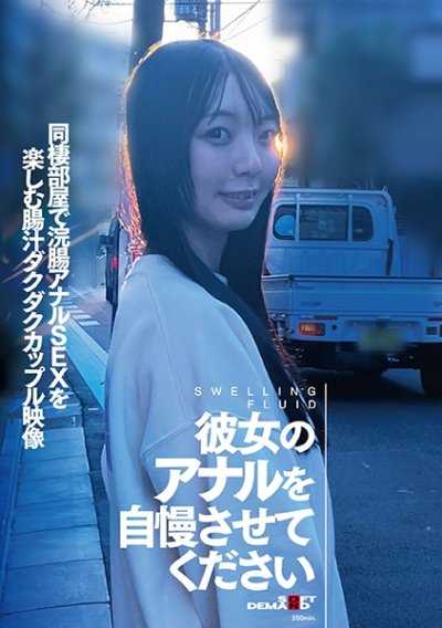 請讓我炫耀她的肛門 在同居房間享受灌腸肛交的腸汁滴答滴答情侶影像