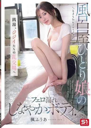 讓客人勃起的澡堂獨生女的費洛蒙流露柔軟身體！ 澡堂，變成老爺們的亂交場所 楓富愛