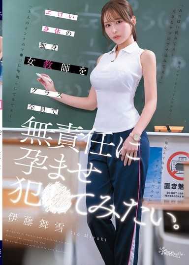 想讓全班同學無責任地懷孕犯下性侵罪的色情身體單身女教師。 伊藤舞雪