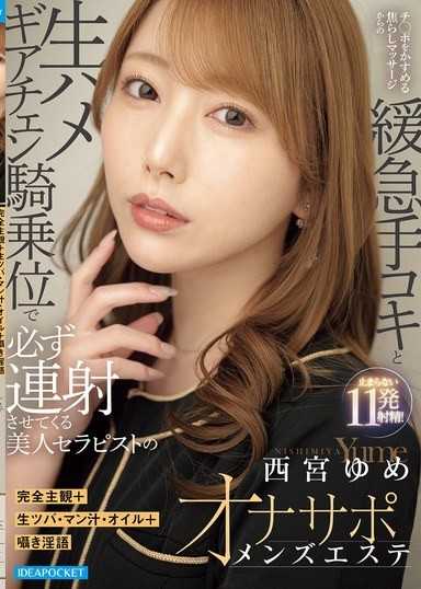 完全主観＋生ツバ・マン汁・オイル＋囁き淫語 チ○ポをかすめる焦らしマッサージからの緩急手コキと生ハメギアチェン騎乗位で必ず連射させてくる美人セラピストのオナサポメンズエステ 西宮ゆめ