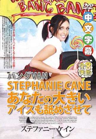 あなたの大きいアイスも舐めさせて バングVAN STEPHANIE CANE / ステファニー ケイン