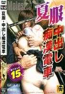 夏服・中出し痴漢電車