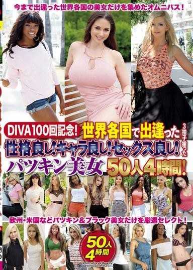 DIVA 100 週年紀念！我在世界各地遇到的好人！人品好！好的性愛！ 50位美少女3節拍4小時！