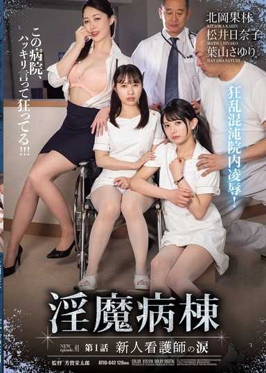 淫魔病棟 第1話 新人護理師的淚水