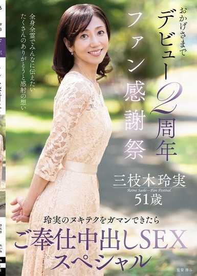 多虧大家出道2周年粉絲感謝祭～如果能忍耐玲實的射精技巧，就提供服務中出SEX特別篇～ 三枝木玲實