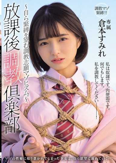 放課後調教倶楽部 ～自ら緊縛を望む調教志願マゾヒズム。～ 倉本すみれ