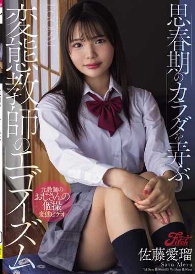 思春期のカラダを弄ぶ変態教師のエゴイズム 佐藤愛瑠