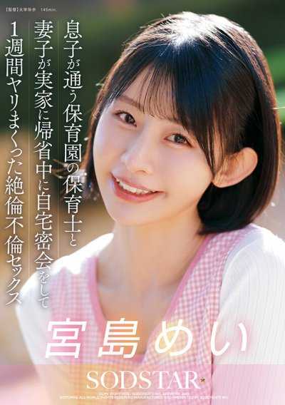 兒子就讀的托兒所保育員，在妻子回娘家期間在家密會，連續一週狂幹的絕倫不倫SEX 宮島芽衣