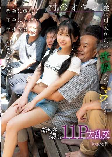 厌倦了城市生活的美丽少女逃到乡下,被村裡的男人们爱慕,洗脑并强姦…一个奇怪的村庄,11P群交,日向夏