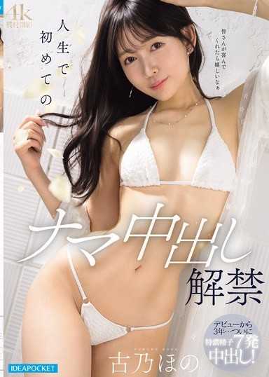 人生第一次的無套中出解禁 古乃穗乃