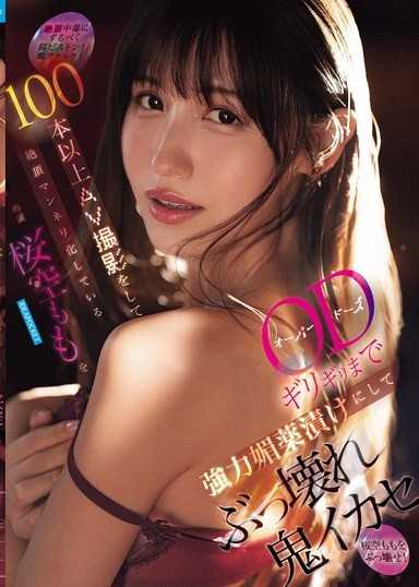 100本以上AV撮影をして絶頂マンネリ化している桜空ももをODギリギリまで強力媚薬漬けにしてぶっ壊れ鬼イカセ