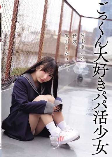 請給我很多零用錢和精液。最愛吞精的找乾爹少女