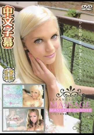 ブロンド美少女の身体をたっぷり弄ぶ JAPANESE STYLE MASSAGE CANDEE LICIOUS VOL2 / キャンディー