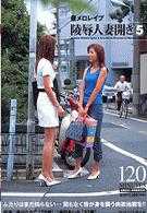 昼メロレイプ 陵辱人妻開き 5 井川ななこ／池田あいな