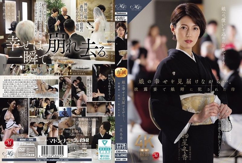 娘の幸せを见届けながら…。披露宴で娘婿に犯●れた母 星冬香