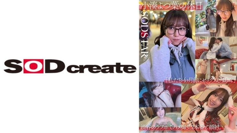 小湊四葉的休假日「我們四個月前做愛了」在涉谷的情侶旅館拍攝情色自拍，兩次插入和射在臉上。