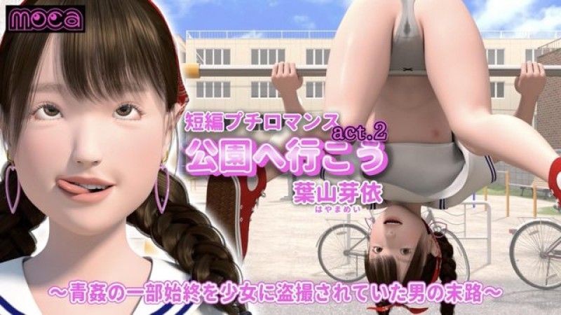 [moca] Short Petit Romance "Let's go to the park act.2 Hayama Mei" ~The fate of a man whose outdoor sex was secretly filmed by a girl~ (Kojin Choumei Kanka)