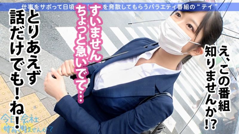 【関西弁！軟体！中出し！！】タイトスーツ美少女とサボり旅したら終始笑顔が可愛すぎるwwしかもナンパ彼氏にいっつも中出しされてるだって！？彼氏の言いなりドM女ちゃんにどっぷりNTR中出し完了！！：今日、会社サボりませんか？19in恵比寿