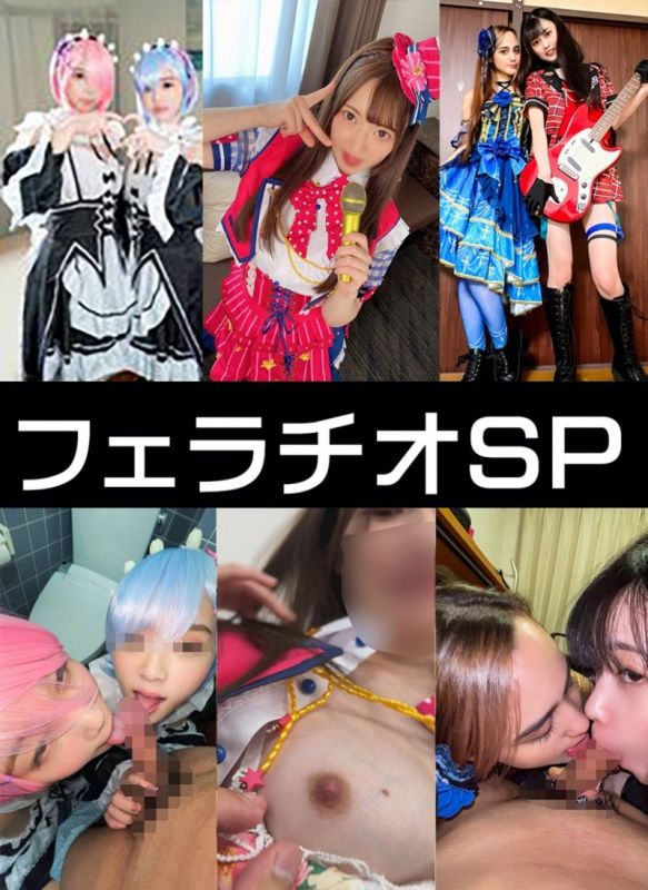 4K高画質】アイドルｘ２・初心者レイヤー特別フェラチオ３SET【】レ●ラム・イベント会場裏フェラ　性欲♀フェラ抜きする映像【個人撮影】