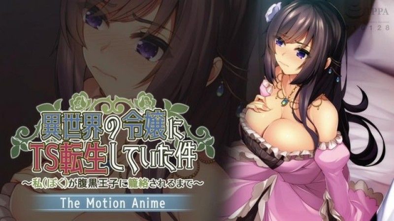 【磷灰石】转生为异世界TS小姐的例子～直到与黑心王子纠缠～The Motion Anime